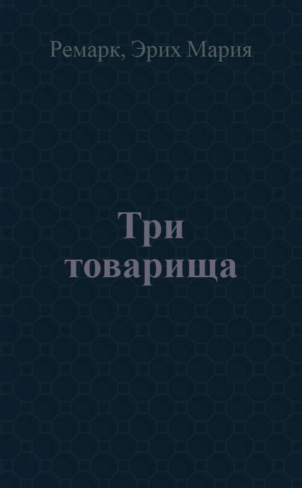 Три товарища : Роман