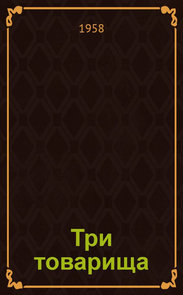 Три товарища : Роман