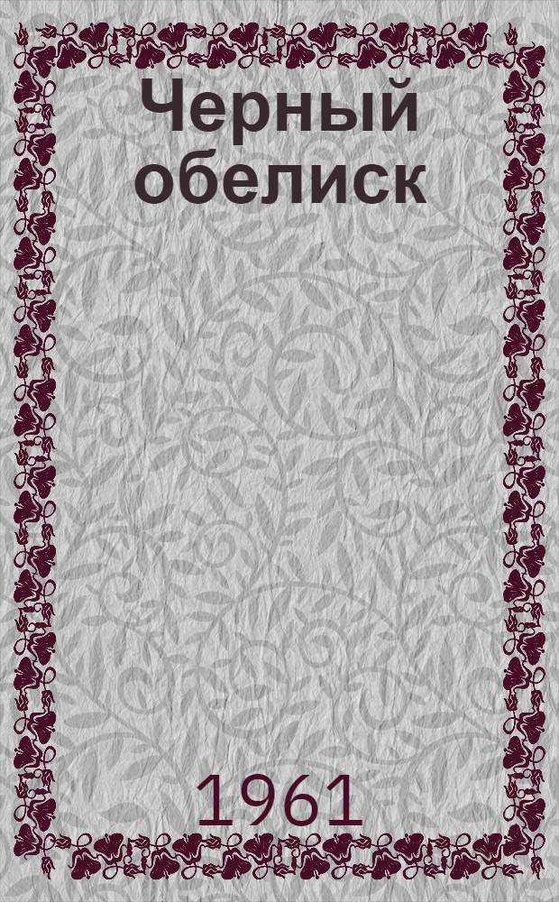 Черный обелиск : Роман