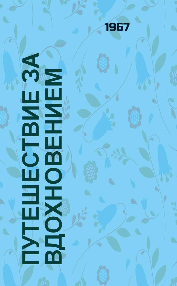 Путешествие за вдохновением