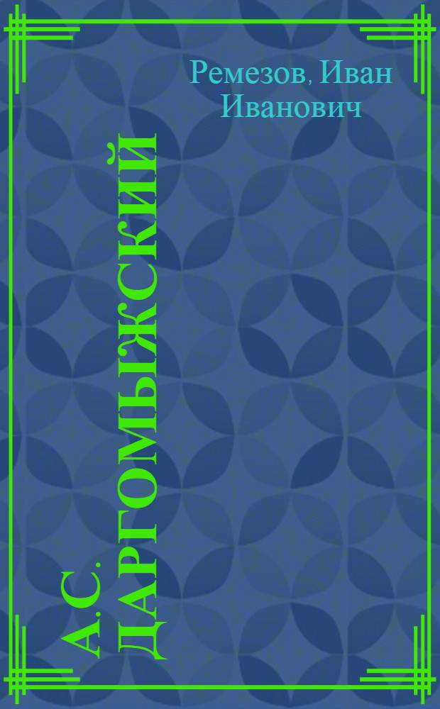 А.С. Даргомыжский