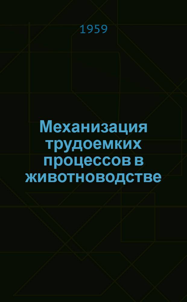 Механизация трудоемких процессов в животноводстве