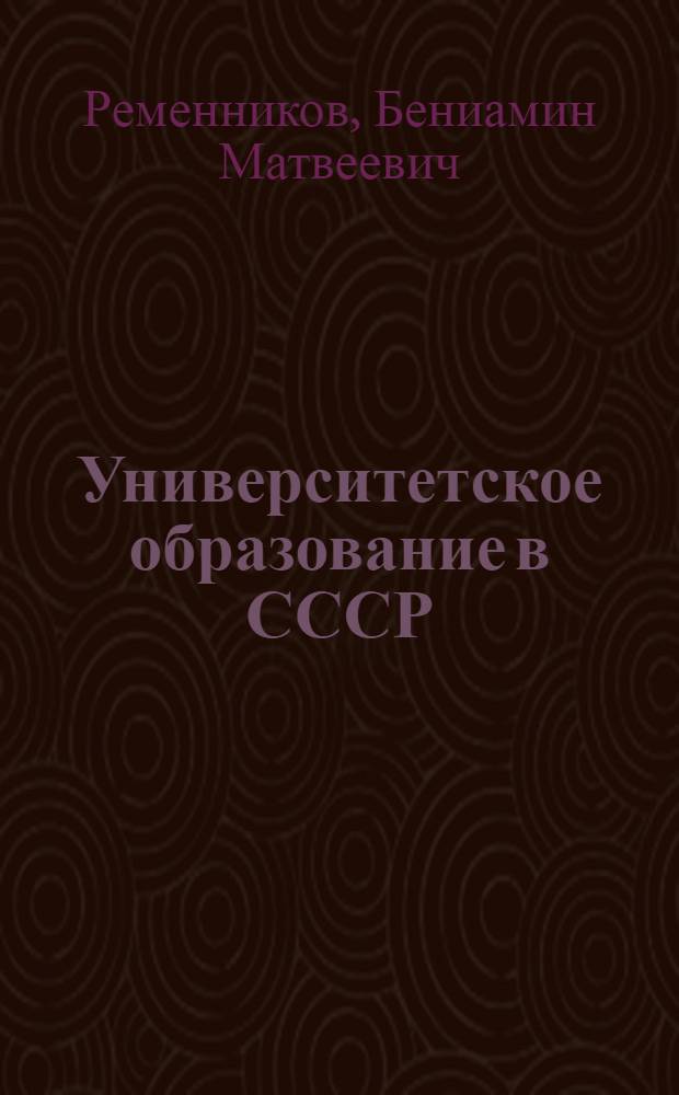 Университетское образование в СССР : (Экон.-стат. обзор)