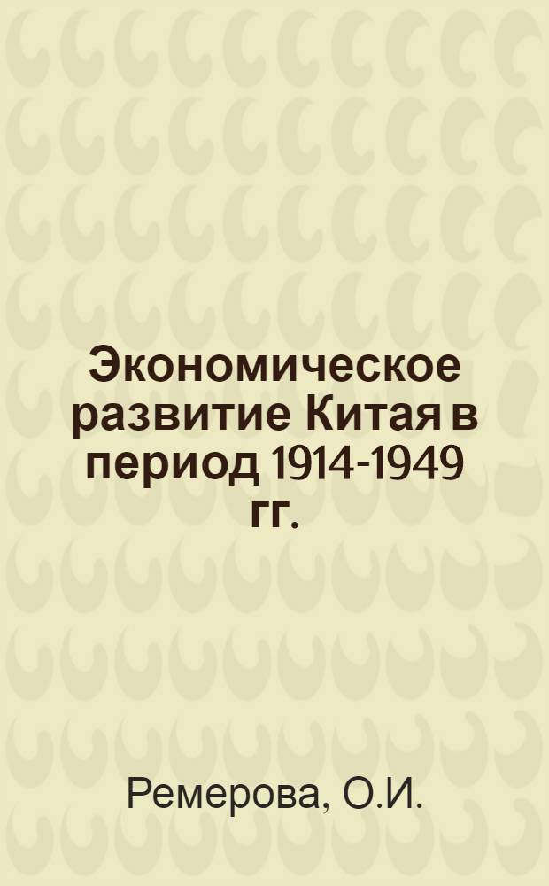 Экономическое развитие Китая в период 1914-1949 гг. : Учеб. пособие для студентов заоч. отд-ния по курсу истории нар. хозяйства