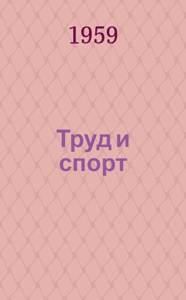 Труд и спорт