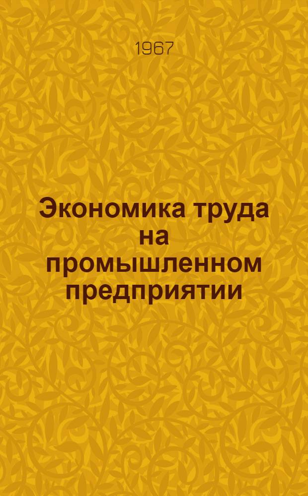 Экономика труда на промышленном предприятии