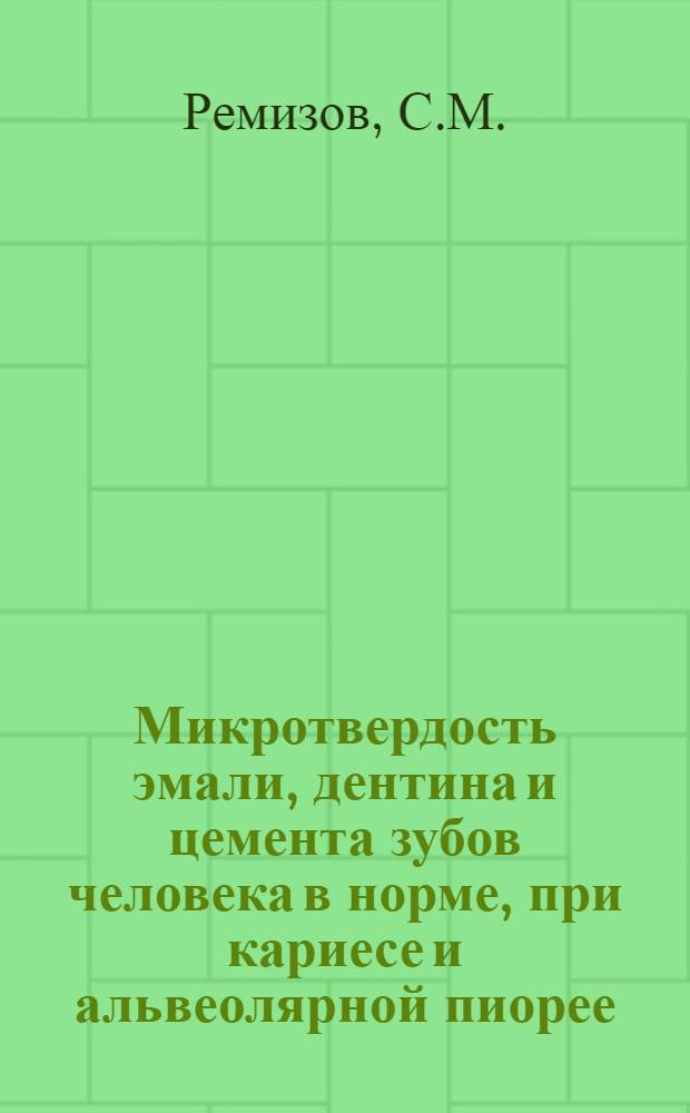 Микротвердость эмали, дентина и цемента зубов человека в норме, при кариесе и альвеолярной пиорее : Автореферат дис. на соискание учен. степени кандидата мед. наук