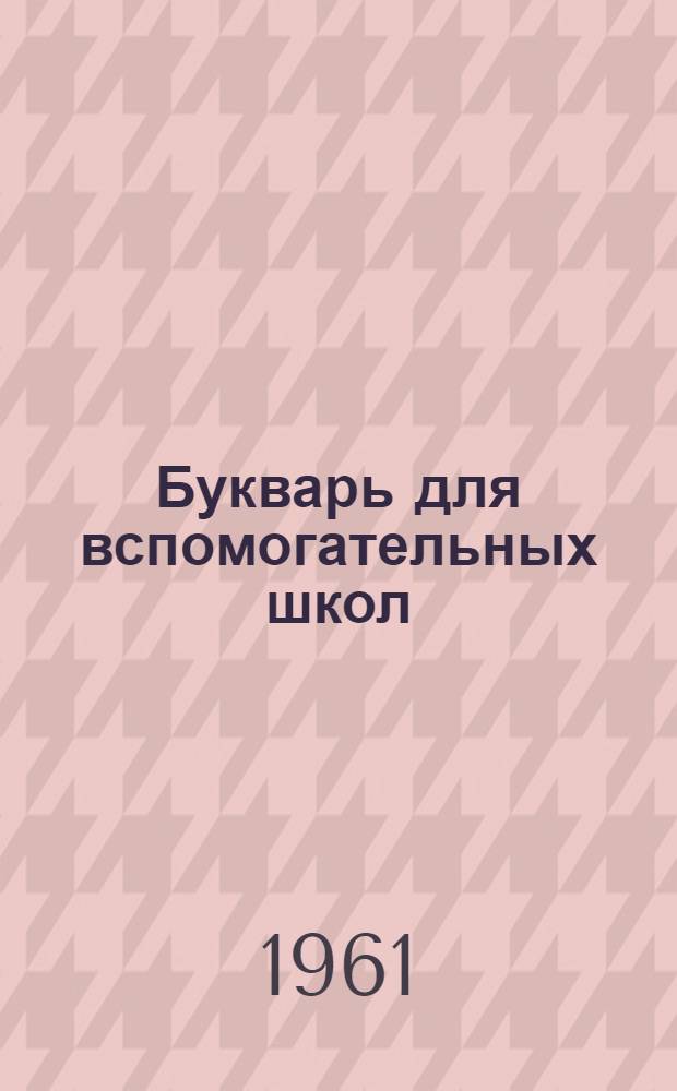 Букварь для вспомогательных школ
