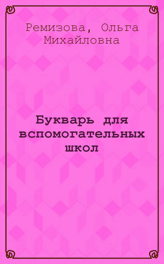 Букварь для вспомогательных школ