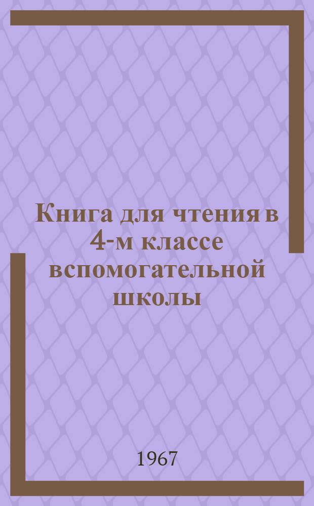 Книга для чтения в 4-м классе вспомогательной школы