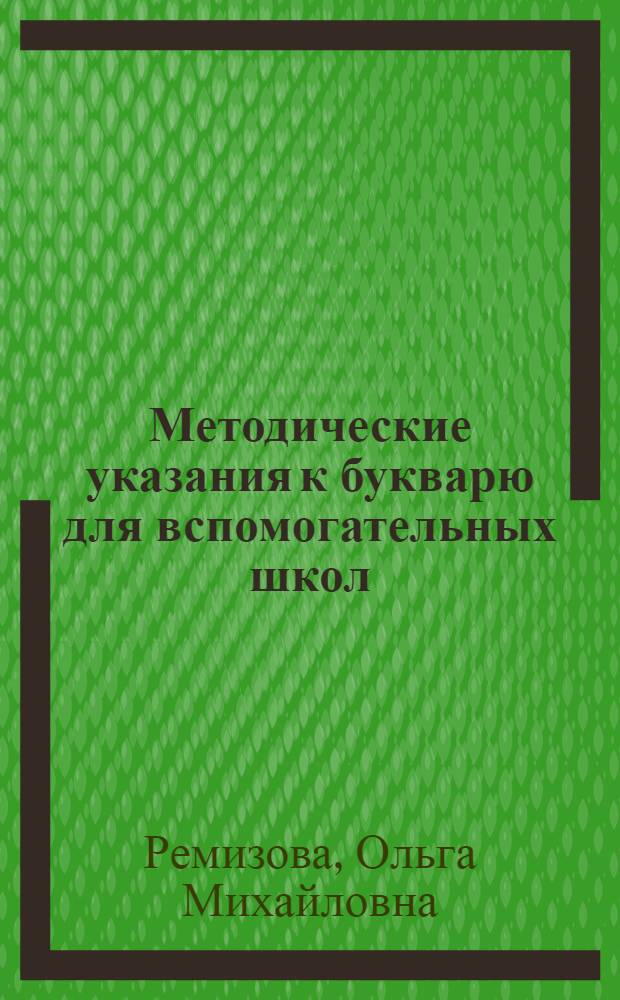 Методические указания к букварю для вспомогательных школ