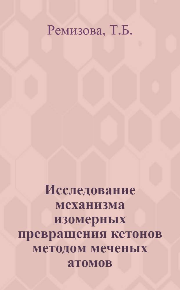 Исследование механизма изомерных превращения кетонов методом меченых атомов : Автореферат дис. на соискание учен. степени кандидата хим. наук