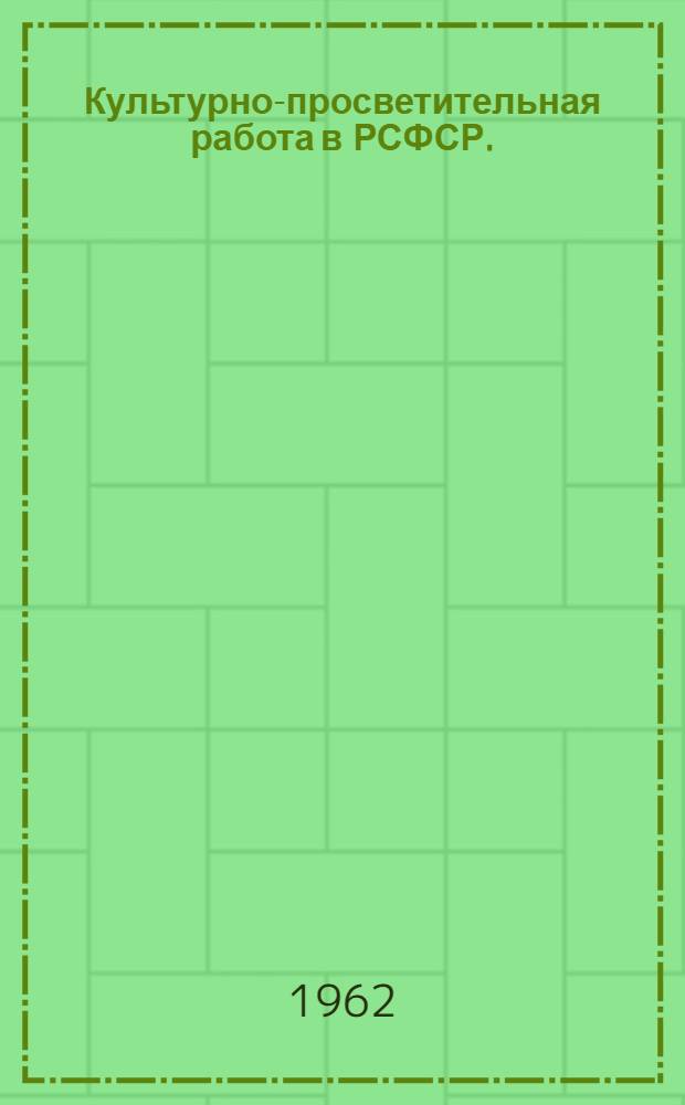 Культурно-просветительная работа в РСФСР. (1921-1925 гг.)