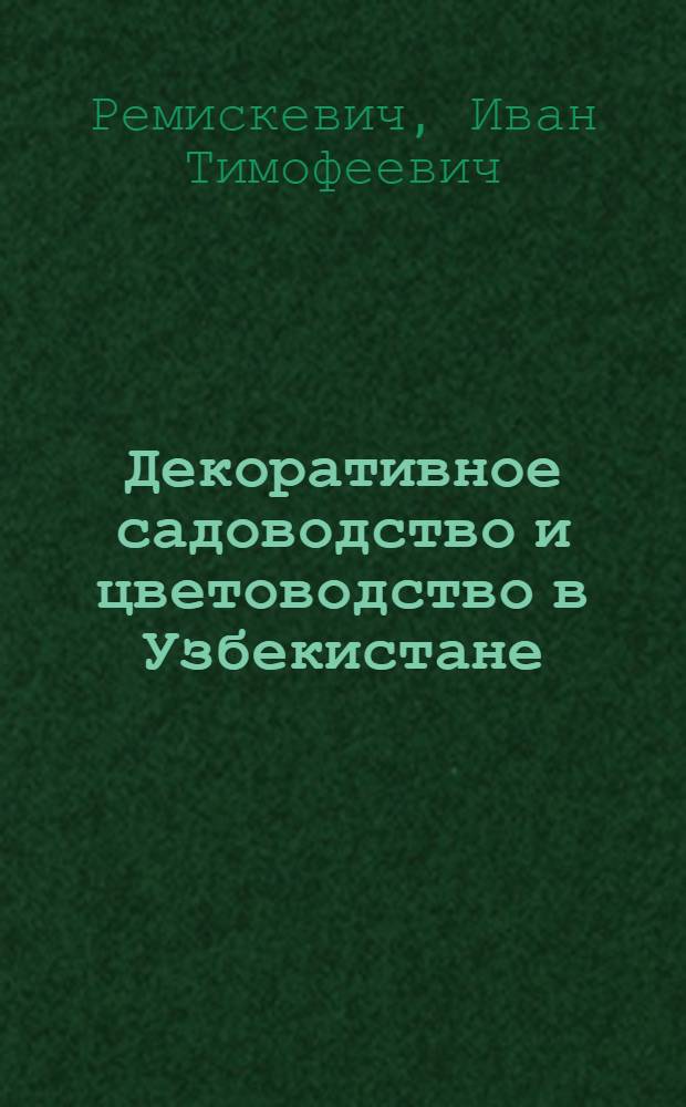 Декоративное садоводство и цветоводство в Узбекистане