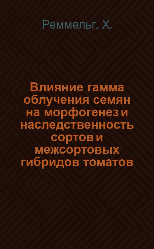 Влияние гамма облучения семян на морфогенез и наследственность сортов и межсортовых гибридов томатов, конских бобов и астр : Автореферат дис. на соискание учен. степени канд. биол. наук