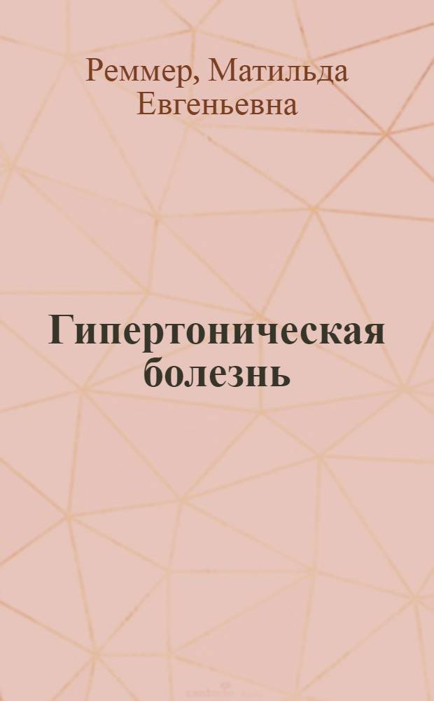Гипертоническая болезнь