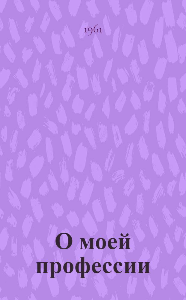 О моей профессии : Формовщик-литейщик Калуж. завода трансп. машиностроения