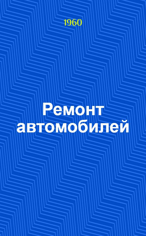 Ремонт автомобилей