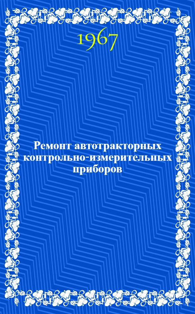 Ремонт автотракторных контрольно-измерительных приборов