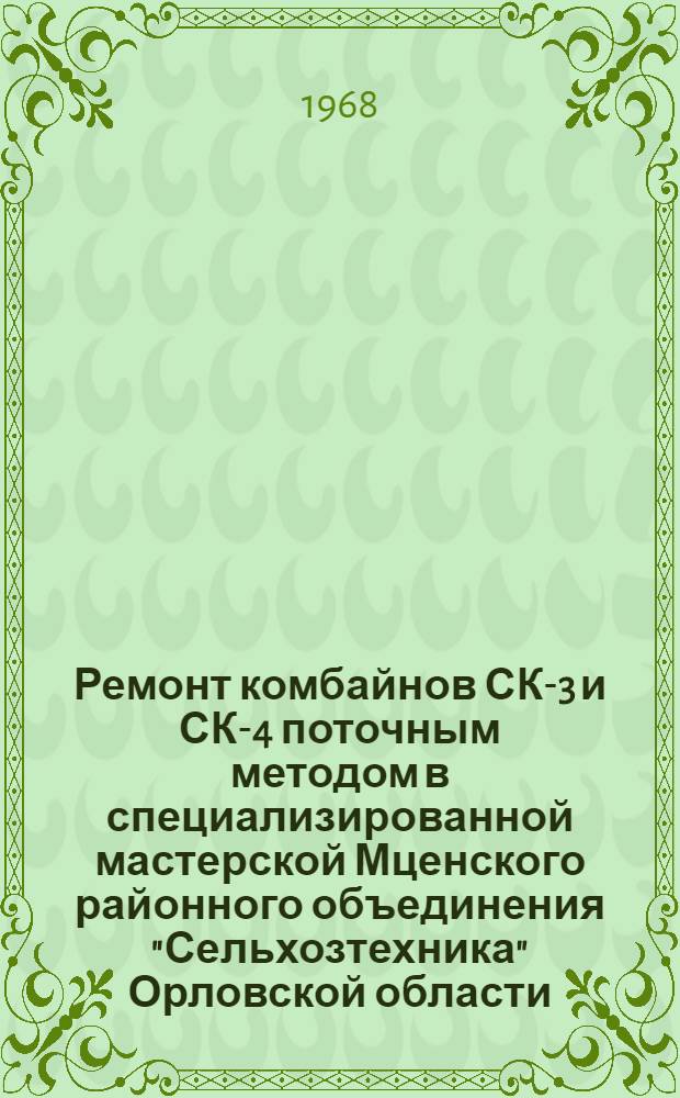 Ремонт комбайнов СК-3 и СК-4 поточным методом в специализированной мастерской Мценского районного объединения "Сельхозтехника" Орловской области