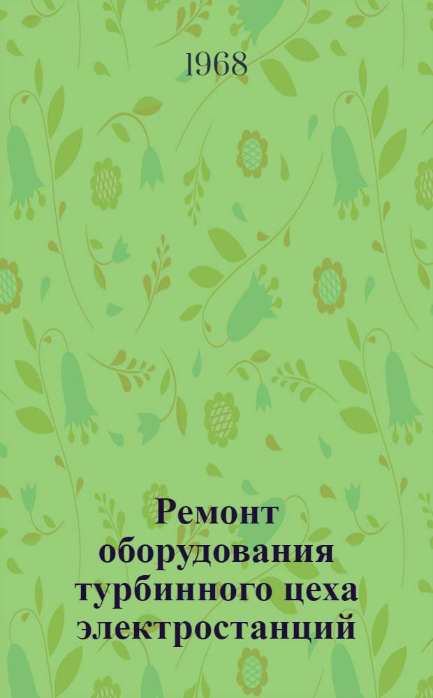 Ремонт оборудования турбинного цеха электростанций : Сборник рац. предложений
