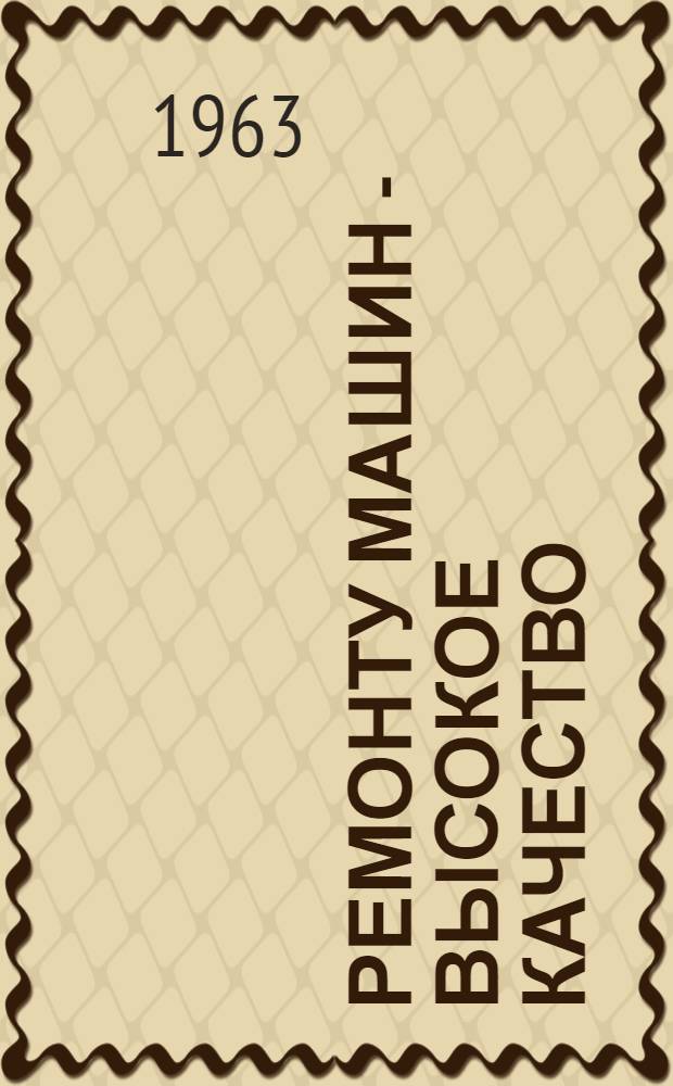 Ремонту машин - высокое качество : Сборник статей