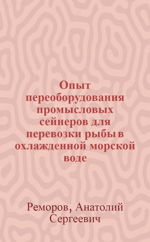 Опыт переоборудования промысловых сейнеров для перевозки рыбы в охлажденной морской воде