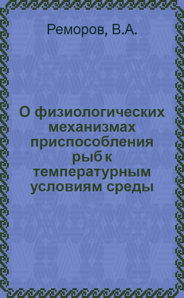 О физиологических механизмах приспособления рыб к температурным условиям среды : Автореферат дис. на соискание учен. степени кандидата биол. наук