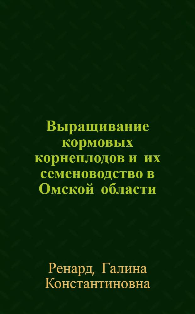 Выращивание кормовых корнеплодов и их семеноводство в Омской области