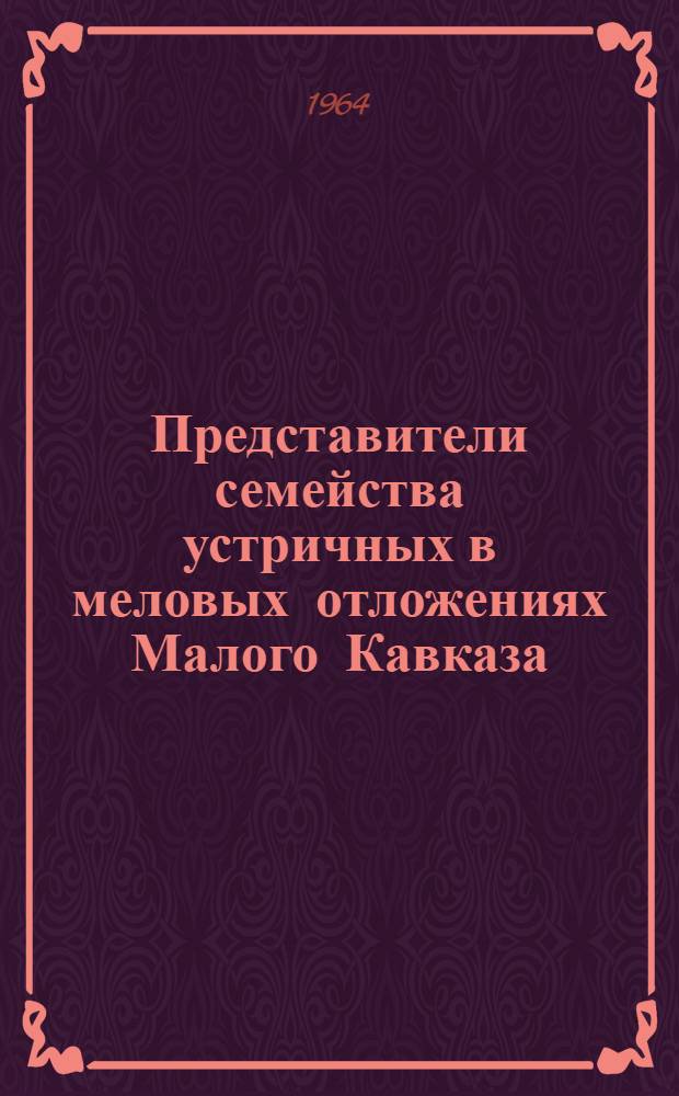 Представители семейства устричных в меловых отложениях Малого Кавказа
