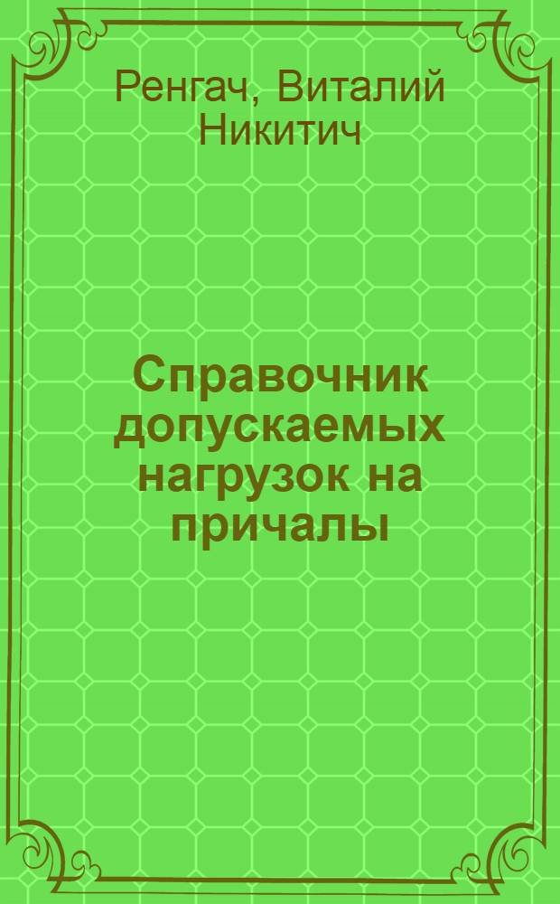 Справочник допускаемых нагрузок на причалы