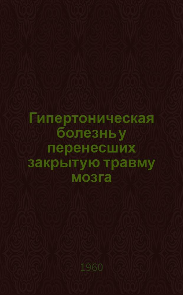 Гипертоническая болезнь у перенесших закрытую травму мозга : Автореферат дис. на соискание учен. степени доктора мед. наук