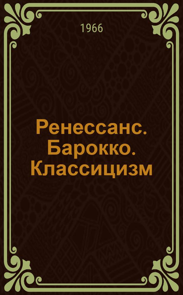 Ренессанс. Барокко. Классицизм : Проблема стилей в зап.-европ. искусстве XV-XVII вв. : Сборник статей