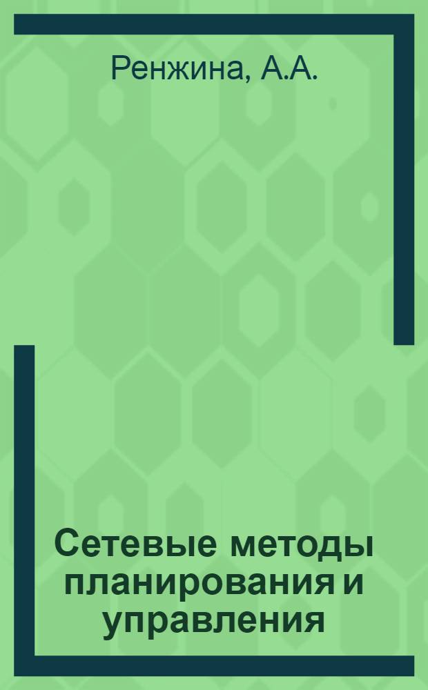 Сетевые методы планирования и управления : Конспект лекций, прочит. для слушателей высш. экон. курсов
