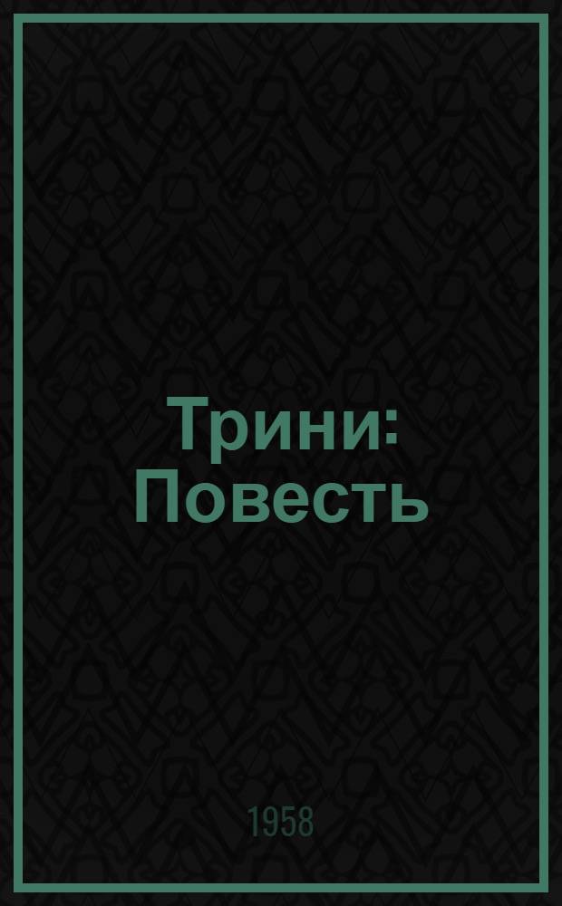 Трини : Повесть : Для сред. и ст. школьного возраста