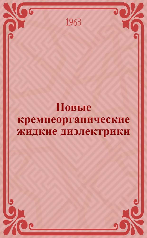 Новые кремнеорганические жидкие диэлектрики