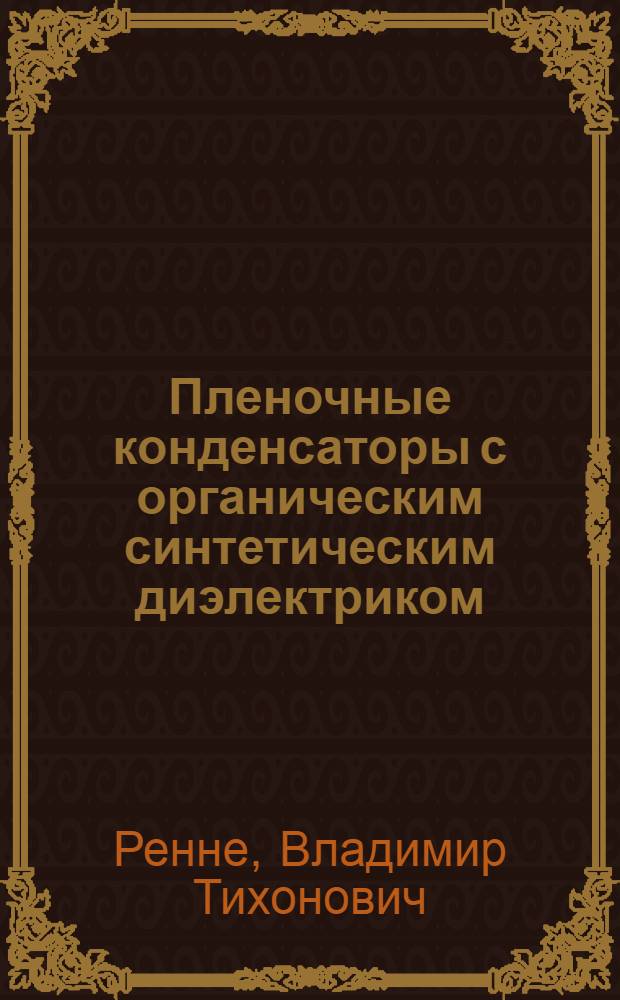 Пленочные конденсаторы с органическим синтетическим диэлектриком
