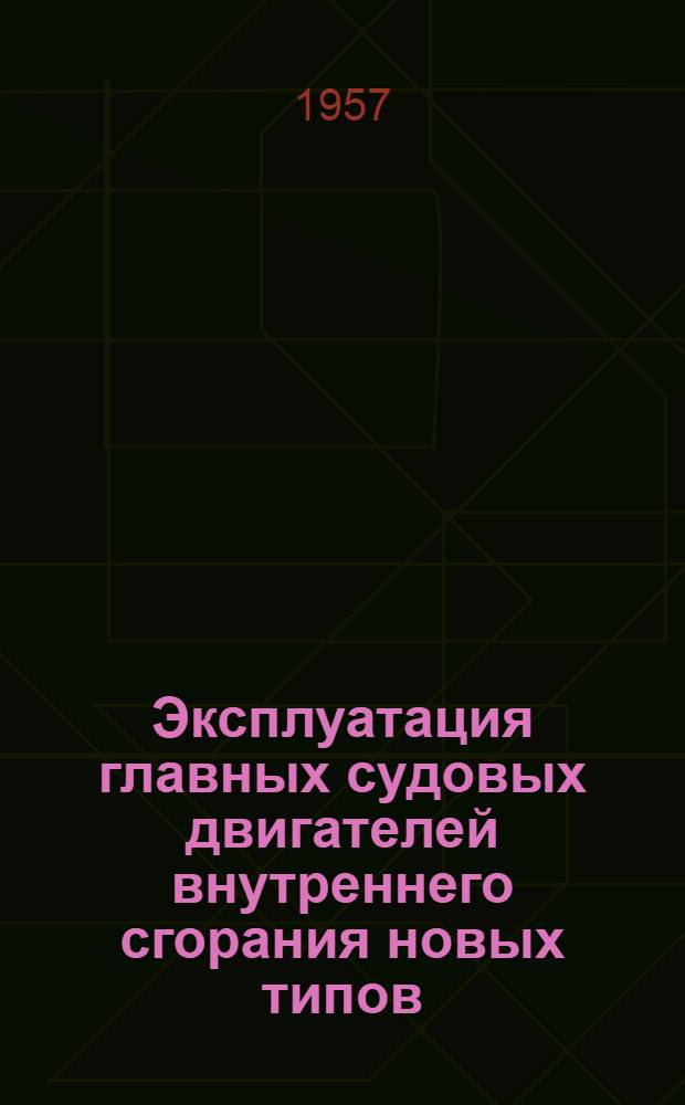 Эксплуатация главных судовых двигателей внутреннего сгорания новых типов