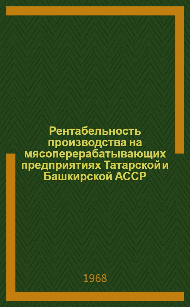 Рентабельность производства на мясоперерабатывающих предприятиях Татарской и Башкирской АССР