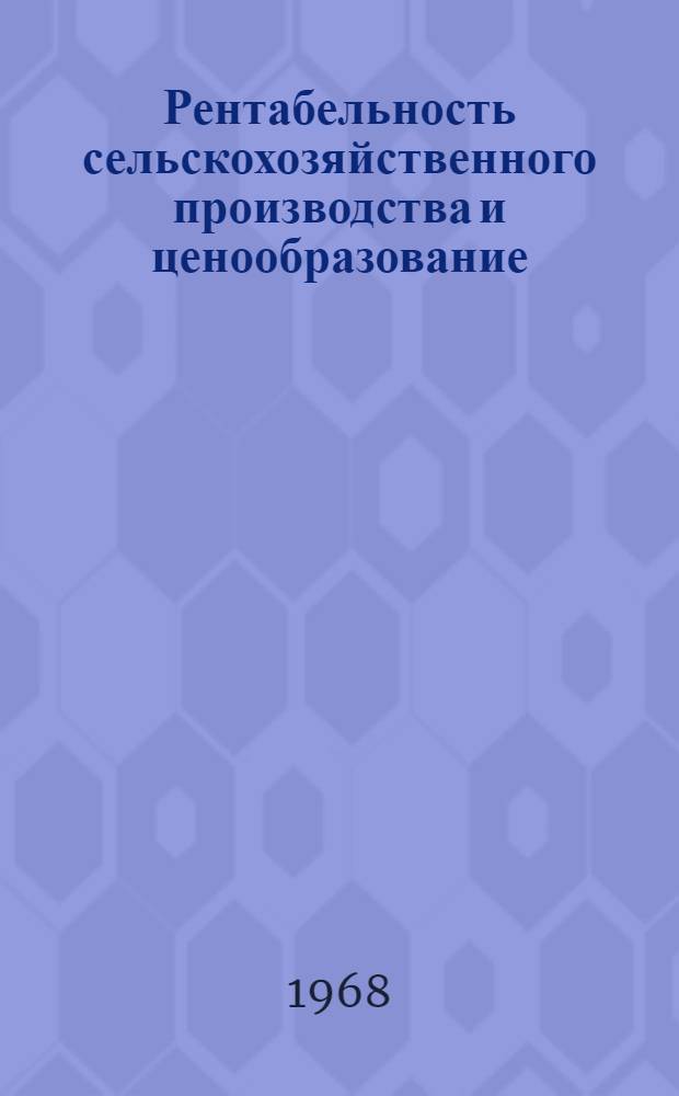 Рентабельность сельскохозяйственного производства и ценообразование : (Тезисы докладов и выступлений на науч. конференции)