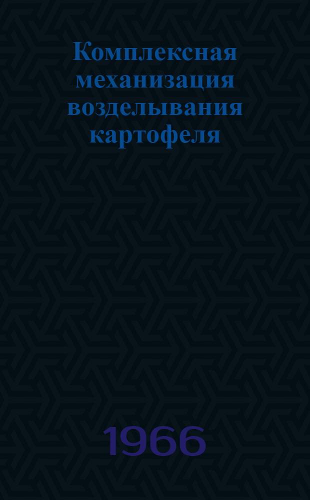 Комплексная механизация возделывания картофеля