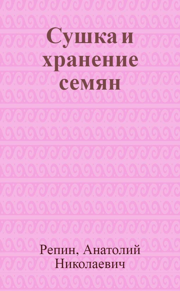 Сушка и хранение семян