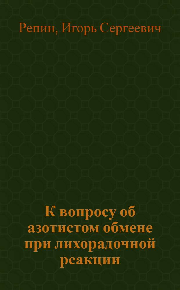 К вопросу об азотистом обмене при лихорадочной реакции : Автореферат дис. на соискание учен. степени кандидата мед. наук