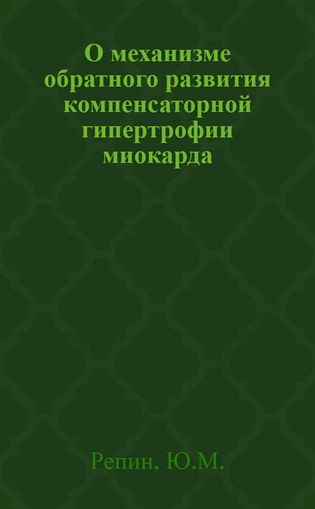 О механизме обратного развития компенсаторной гипертрофии миокарда : (Эксперим. исследование) : Автореферат дис. на соискание учен. степени кандидата мед. наук