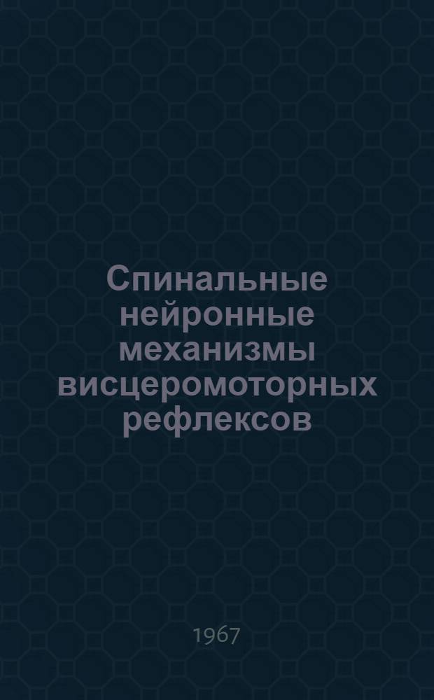Спинальные нейронные механизмы висцеромоторных рефлексов : Автореферат дис. на соискание учен. степени канд. биол. наук