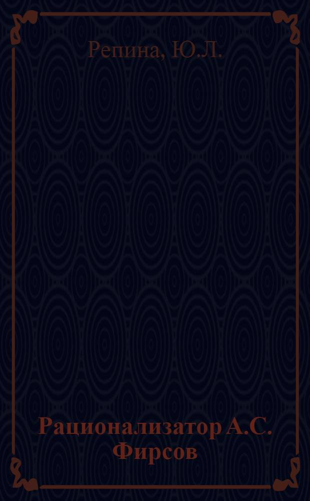Рационализатор А.С. Фирсов : Слесарь моск. кондитерской фабрики "Красный Октябрь"
