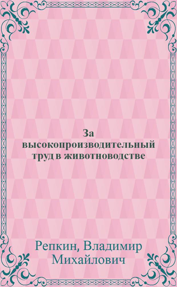 За высокопроизводительный труд в животноводстве