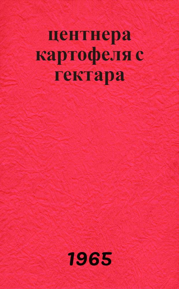 183 центнера картофеля с гектара