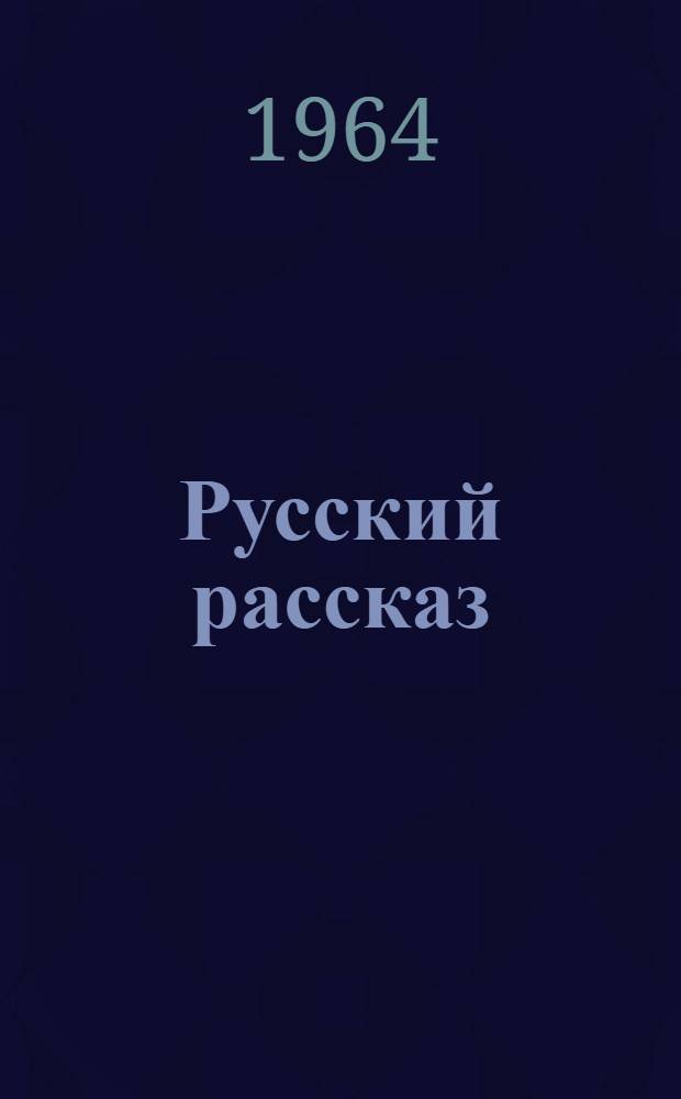 Русский рассказ : Повесть