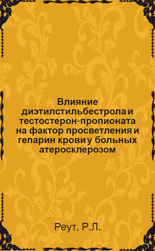 Влияние диэтилстильбестрола и тестостерон-пропионата на фактор просветления и гепарин крови у больных атеросклерозом : Автореферат дис. на соискание учен. степени канд. мед. наук
